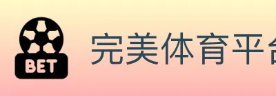 完美体育平台 Logo